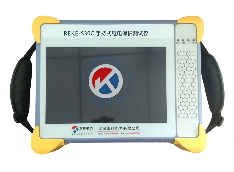 REKE-S30C 手持式繼電保護(hù)校驗(yàn)儀